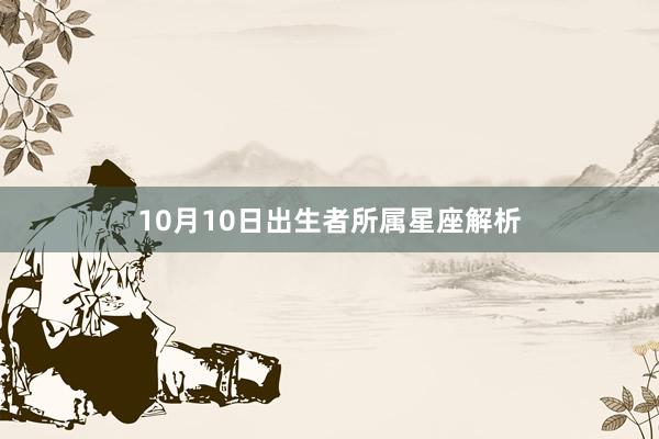 10月10日出生者所属星座解析